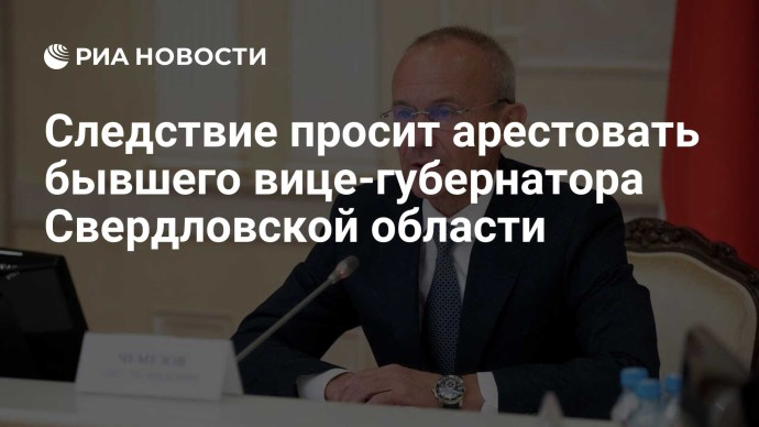 Следствие просит арестовать бывшего вице-губернатора Свердловской области