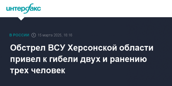 Обстрел ВСУ Херсонской области привел к гибели двух и ранению трех человек
