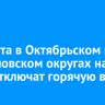 4 августа в Октябрьском и Свердловском округах на 10 дней отключат горячую воду