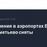 Ограничения в аэропортах Внуково и Шереметьево сняты
