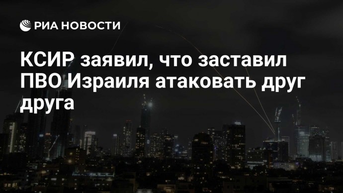 КСИР заявил, что заставил ПВО Израиля атаковать друг друга