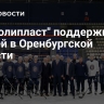 ГК "Полипласт" поддержит хоккей в Оренбургской области...