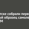 В Иркутске собрали первый опытный образец самолета Як-130М