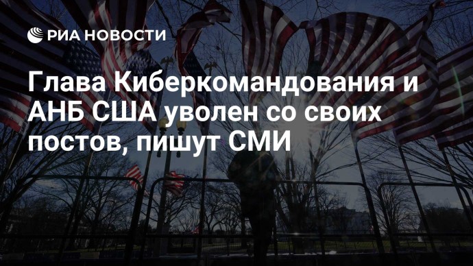 Глава Киберкомандования и АНБ США уволен со своих постов, пишут СМИ