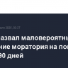 Трамп назвал маловероятным продление моратория на пошлины еще на 90 дней