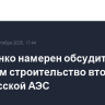Лукашенко намерен обсудить с Путиным строительство второй белорусской АЭС