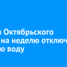 В части Октябрьского округа на неделю отключат горячую воду