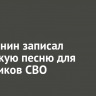 Иркутянин записал авторскую песню для участников СВО