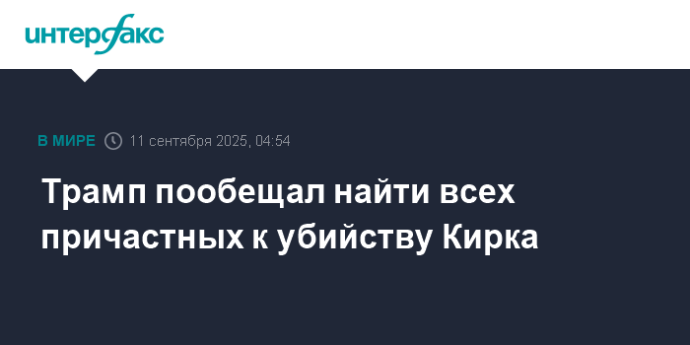 Трамп пообещал найти всех причастных к убийству Кирка