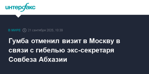 Гумба отменил визит в Москву в связи с гибелью экс-секретаря Совбеза Абхазии