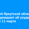 Жителей Иркутской области предупреждают об ухудшении погоды 11 марта