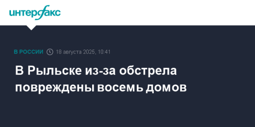 В Рыльске из-за обстрела повреждены восемь домов