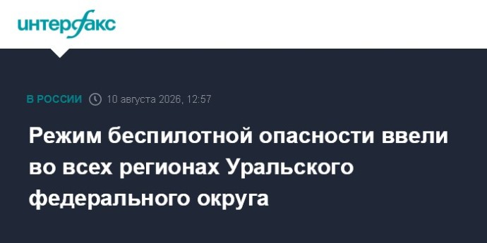 Режим беспилотной опасности ввели во всех регионах Уральского федерального округа Режим беспилотной опасности ввели во всех регионах Уральского федерального округа