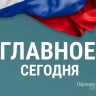 Что случилось 25 августа. Главные новости дня