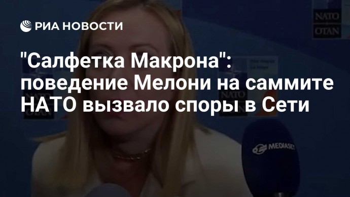 "Салфетка Макрона": поведение Мелони на саммите НАТО вызвало споры в Сети