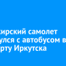 Пассажирский самолет столкнулся с автобусом в аэропорту Иркутска