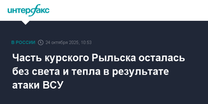 Часть курского Рыльска осталась без света и тепла в результате атаки ВСУ Часть курского Рыльска осталась без света и тепла в результате атаки ВСУ