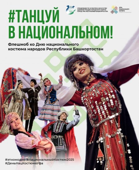 В Башкирии отметят День национального костюма