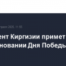 Президент Киргизии примет участие в праздновании Дня Победы в Москве