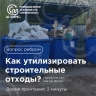 Регоператор рассказал, как правильно утилизировать строительный мусор