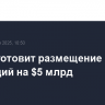 Nissan готовит размещение облигаций на $5 млрд