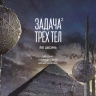 Лю Цысинь «Задача трех тел. Книга 2»: как не сгинуть в игре