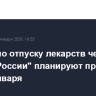 Проект по отпуску лекарств через "Почту России" планируют принять до конца января
