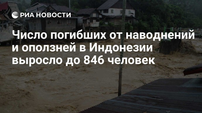Число погибших от наводнений и оползней в Индонезии выросло до 846 человек