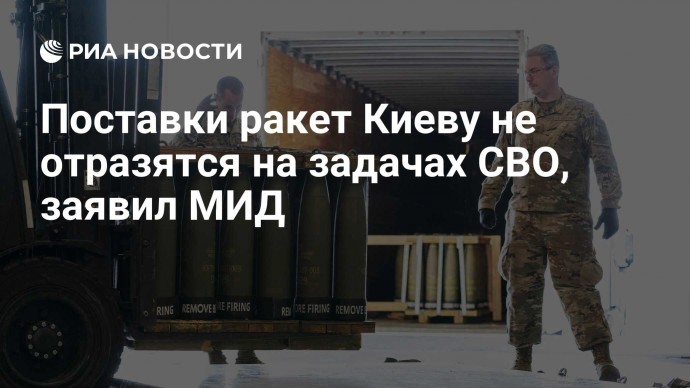 Поставки ракет Киеву не отразятся на задачах СВО, заявил МИД