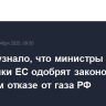 Politico узнало, что министры энергетики ЕС одобрят законопроект о полном отказе от газа РФ