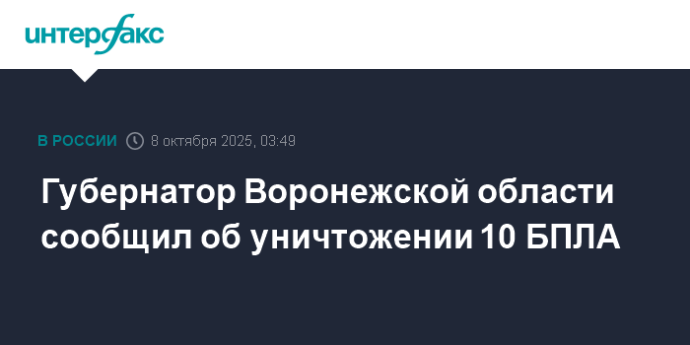 Губернатор Воронежской области сообщил об уничтожении 10 БПЛА