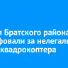 Жителя Братского района оштрафовали за нелегальный запуск квадрокоптера