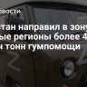 Дагестан направил в зону СВО и новые регионы более 41 тысяч тонн гумпомощи