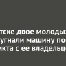 В Иркутске двое молодых людей угнали машину после конфликта с ее владельцем