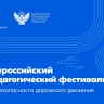 В Москве завершился финал Всероссийского педагогического фестиваля по безопасности дорожного движения