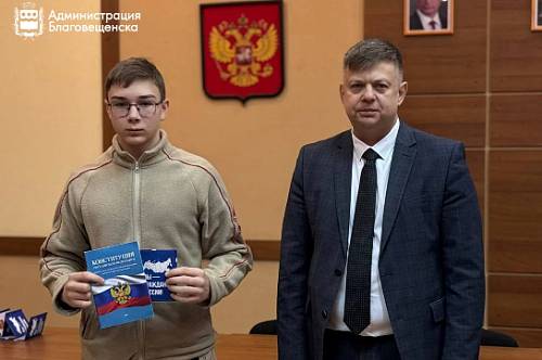 Активные школьники Благовещенска получили паспорта в День Конституции Активные школьники Благовещенска получили паспорта в День Конституции