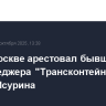 Суд в Москве арестовал бывшего топ-менеджера "Трансконтейнера" и FESCO Исурина