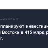 Россети планируют инвестиции на Дальнем Востоке в 415 млрд руб. в 2025-29 гг.