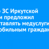 Спикер ЗС Иркутской области предложил предоставлять медуслуги маломобильным гражданам на дому