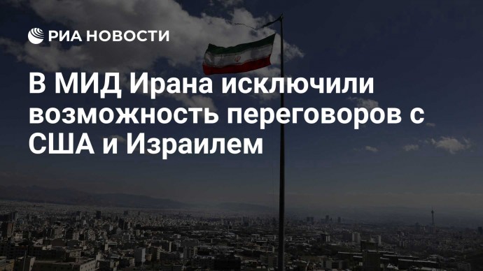 В МИД Ирана исключили возможность переговоров с США и Израилем