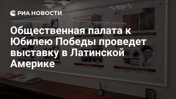 Общественная палата к Юбилею Победы проведет выставку в Латинской Америке