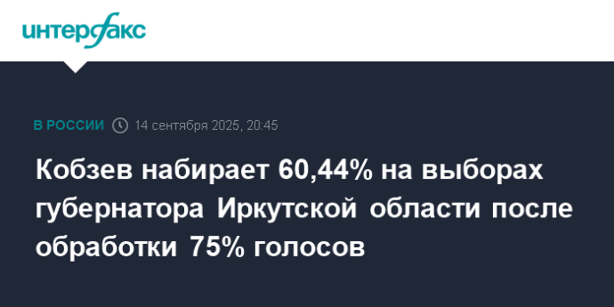 Кобзев набирает 60,44% на выборах губернатора Иркутской области после обработки 75% голосов