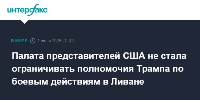 Палата представителей США не стала ограничивать полномочия Трампа по боевым действиям в Ливане