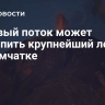 Лавовый поток может растопить крупнейший ледник на Камчатке