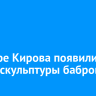 В сквере Кирова появились новые скульптуры бабров