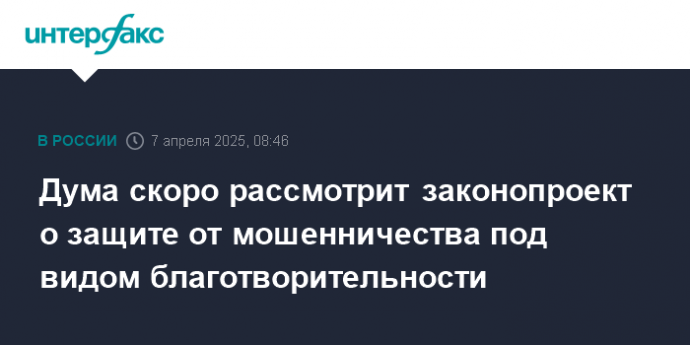 Дума скоро рассмотрит законопроект о защите от мошенничества под видом благотворительности