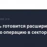 Израиль готовится расширить военную операцию в секторе Газа