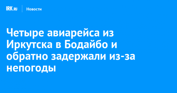 Четыре авиарейса из Иркутска в Бодайбо и обратно задержали из-за непогоды