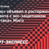 «Лацио» объявил о расторжении контракта с экс-защитником «Спартака» Жиго