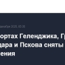В аэропортах Геленджика, Грозного, Краснодара и Пскова сняты ограничения